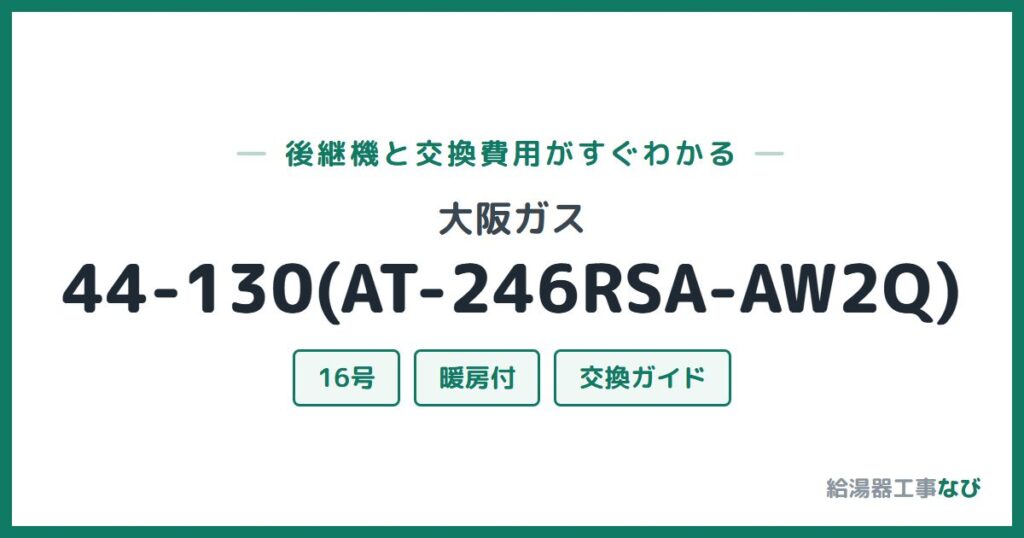 大阪ガス 44-130(AT-246RSA-AW2Q)の後継機と交換費用ガイド