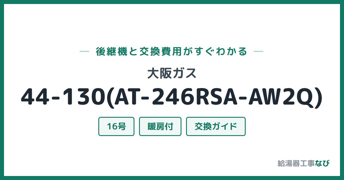 大阪ガス 44-130(AT-246RSA-AW2Q)の後継機と交換費用ガイド