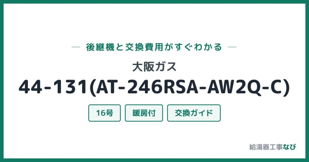大阪ガス 44-131(AT-246RSA-AW2Q-C)の後継機と交換費用ガイド