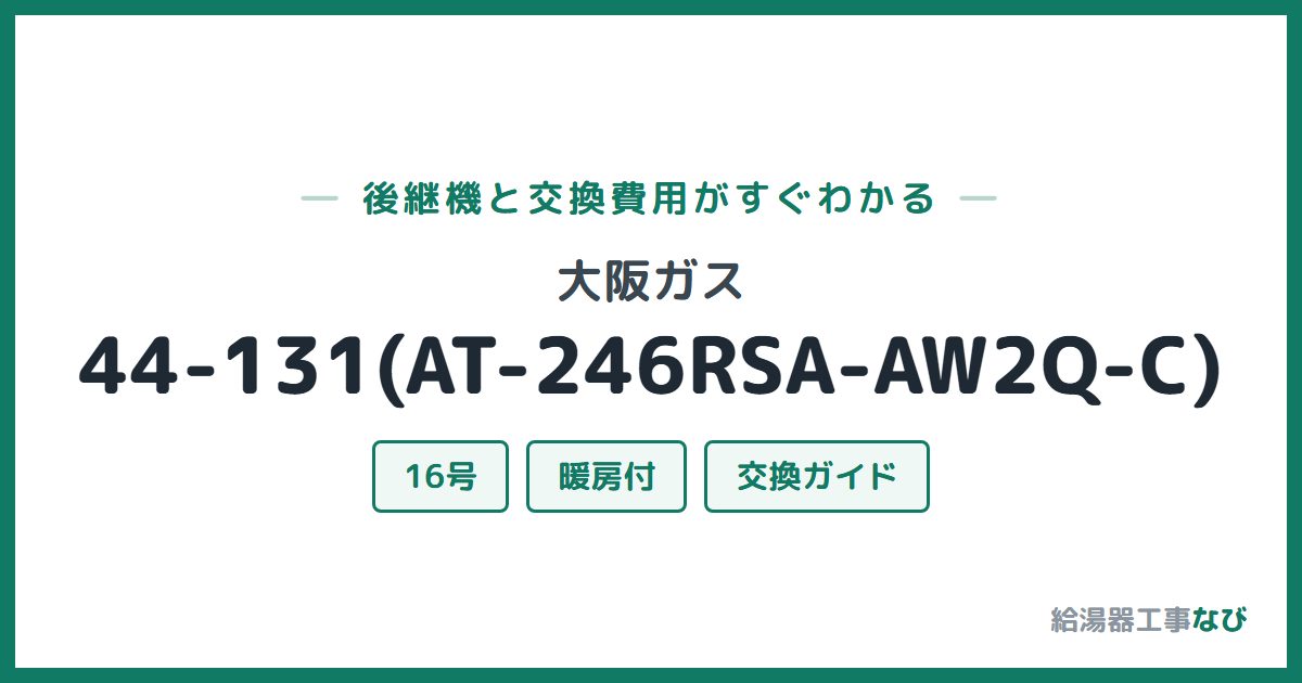大阪ガス 44-131(AT-246RSA-AW2Q-C)の後継機と交換費用ガイド