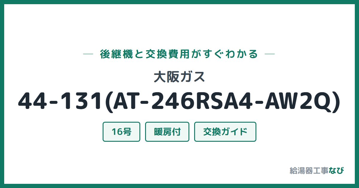 大阪ガス 44-131(AT-246RSA4-AW2Q)の後継機と交換費用ガイド