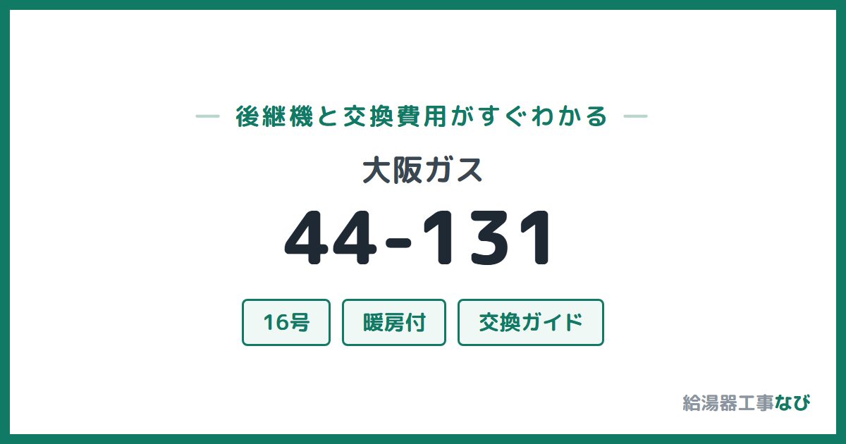大阪ガス 44-131の後継機と交換費用ガイド
