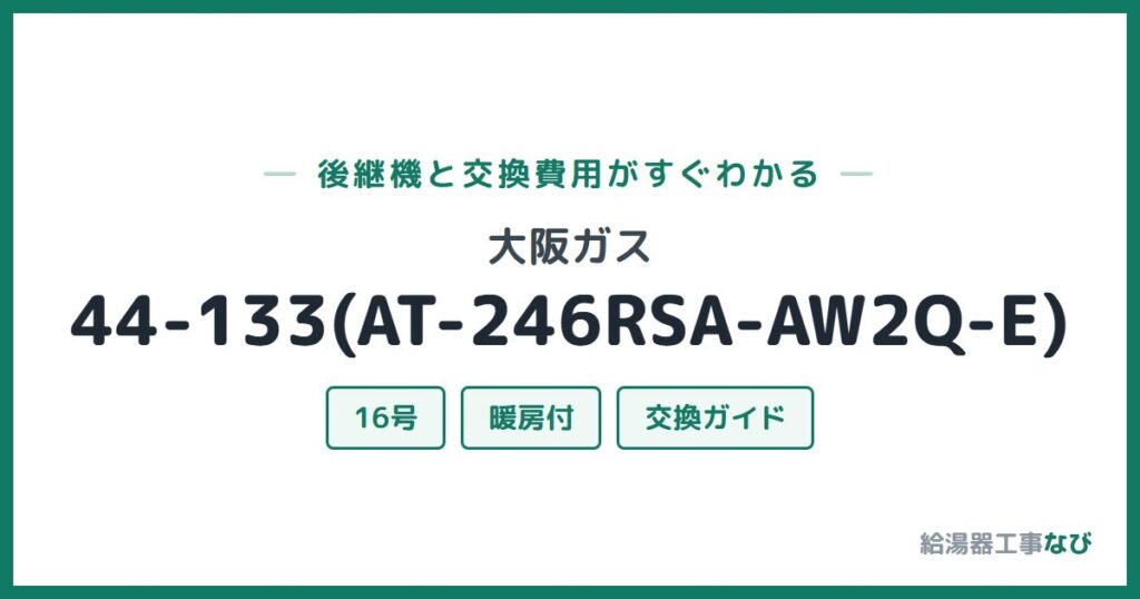 大阪ガス 44-133(AT-246RSA-AW2Q-E)の後継機と交換費用ガイド
