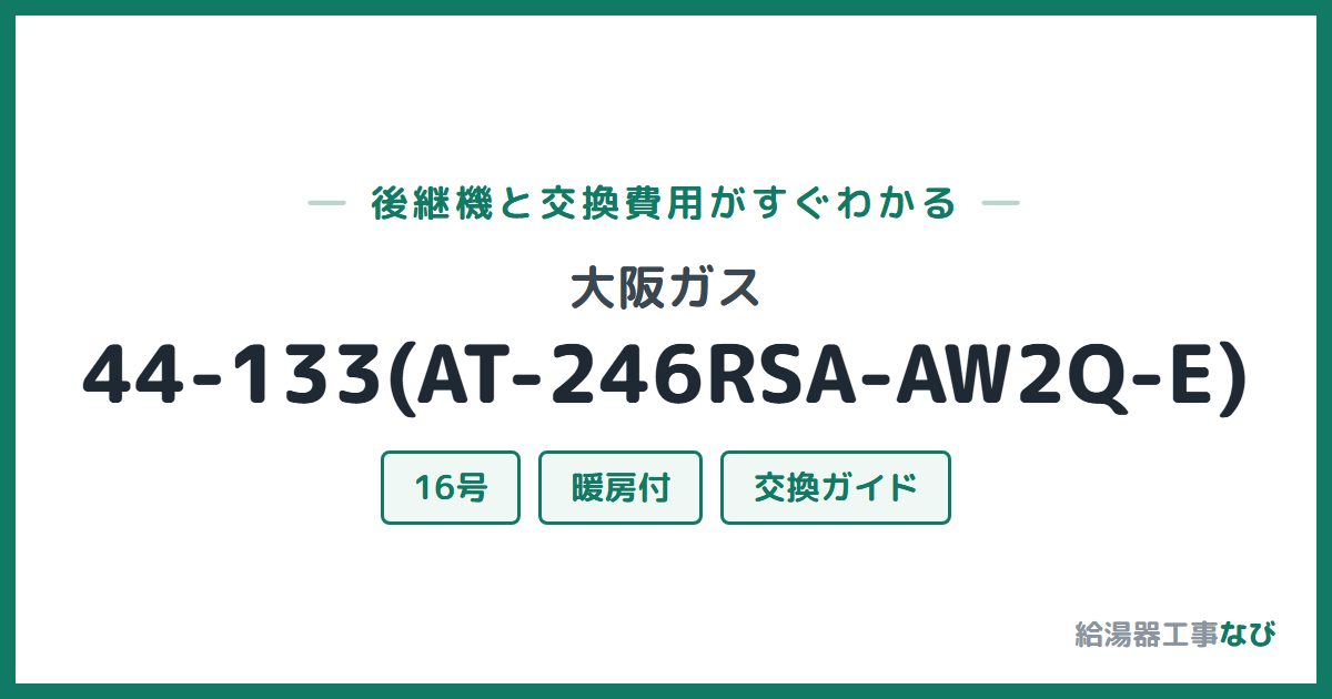 大阪ガス 44-133(AT-246RSA-AW2Q-E)の後継機と交換費用ガイド