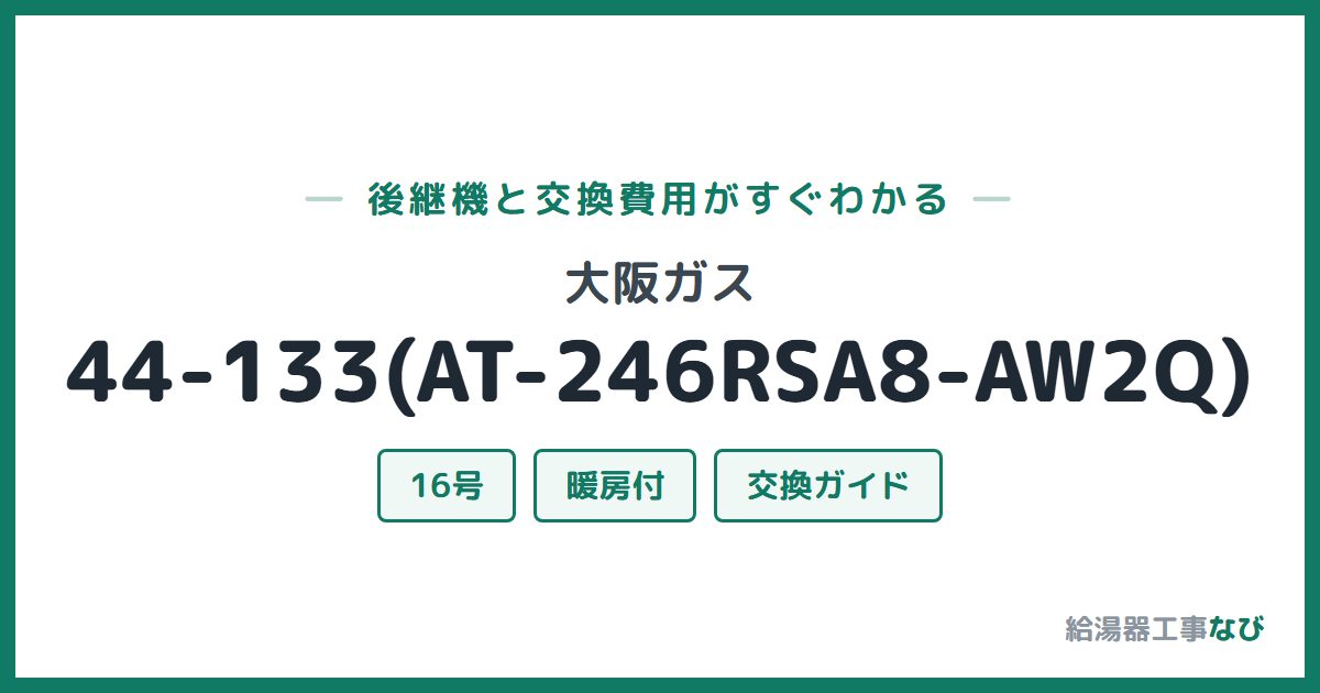 大阪ガス 44-133(AT-246RSA8-AW2Q)の後継機と交換費用ガイド