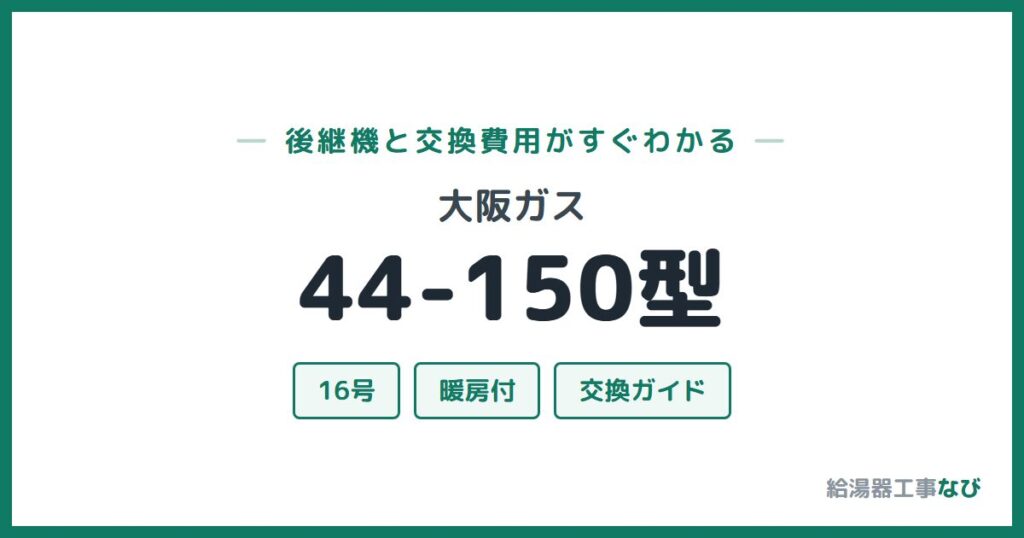 大阪ガス 44-150型の後継機と交換費用ガイド