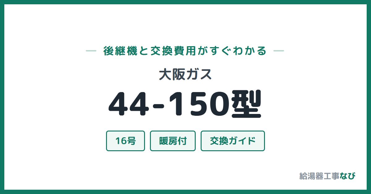 大阪ガス 44-150型の後継機と交換費用ガイド
