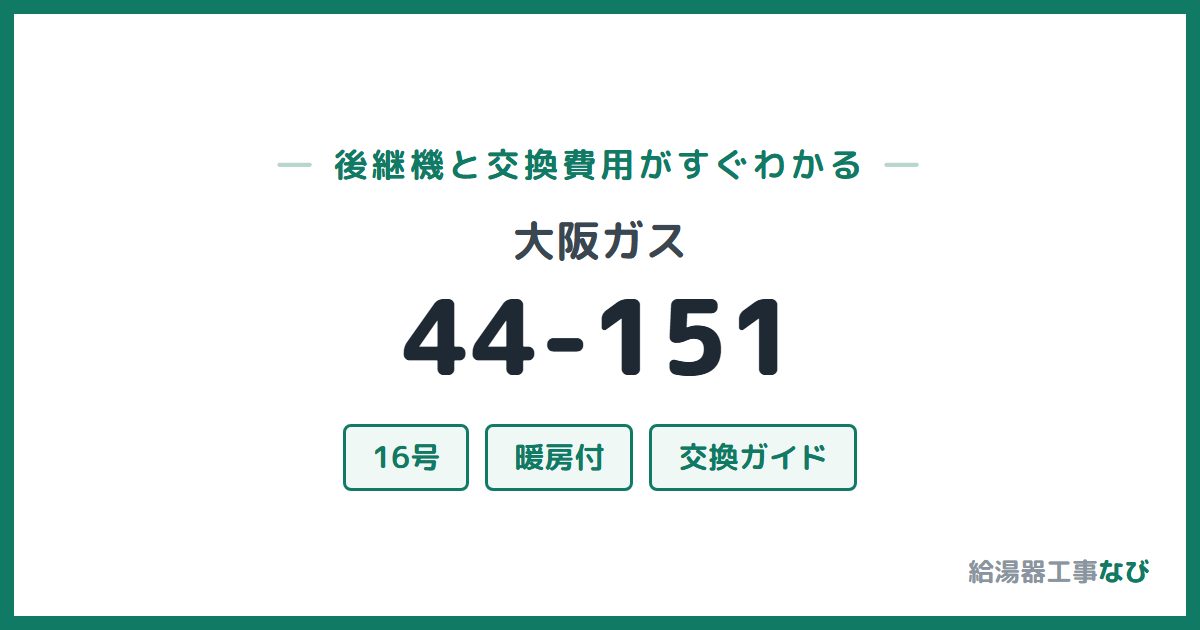 大阪ガス 44-151の後継機と交換費用ガイド