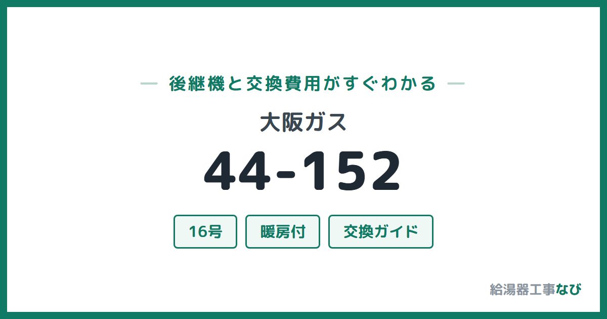 大阪ガス 44-152の後継機と交換費用ガイド