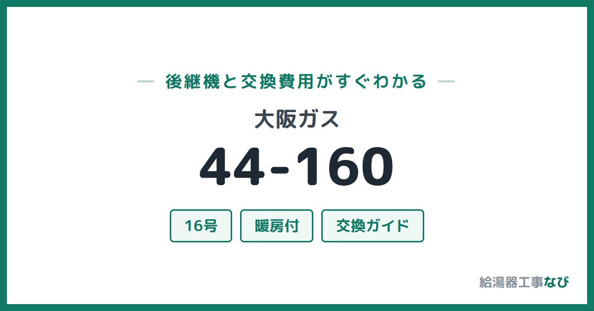 大阪ガス 44-160の後継機と交換費用ガイド