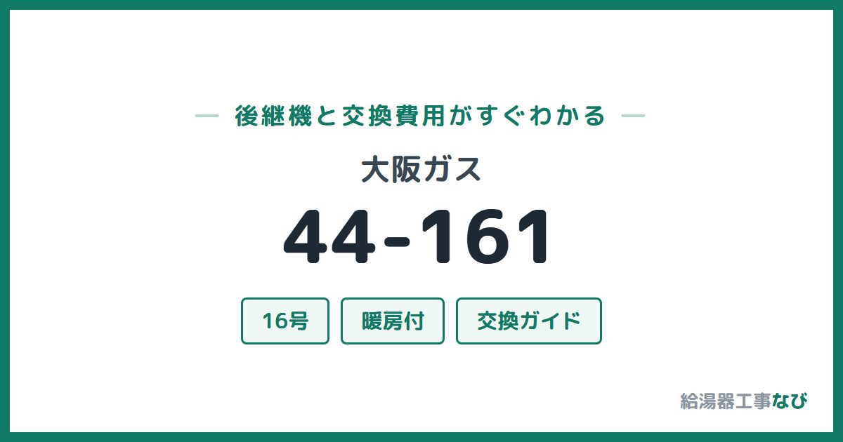 大阪ガス 44-161の後継機と交換費用ガイド