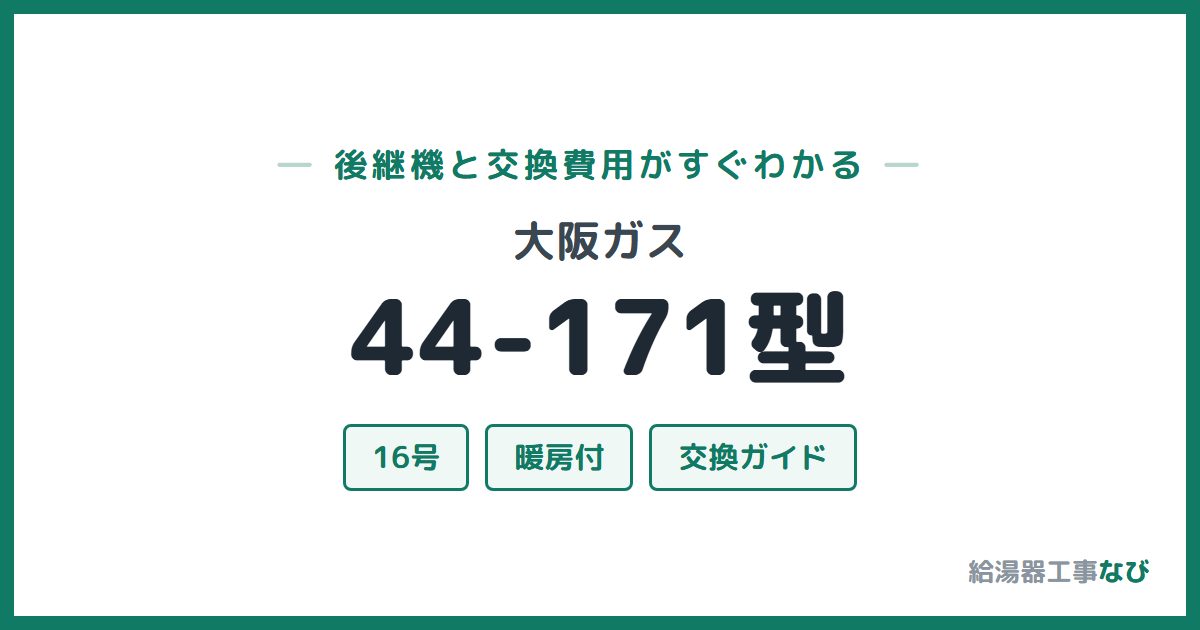 大阪ガス 44-171型の後継機と交換費用ガイド