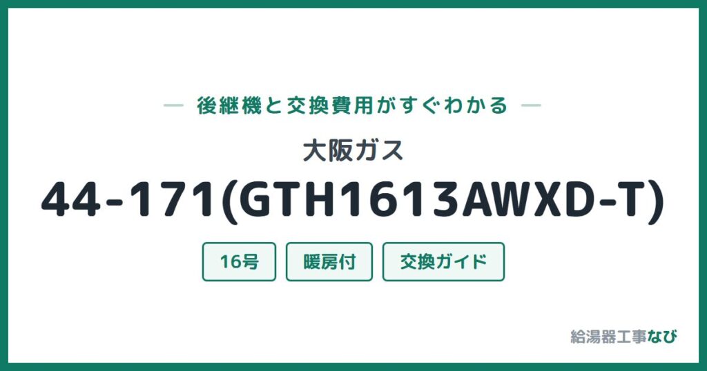 大阪ガス 44-171(GTH1613AWXD-T)の後継機と交換費用ガイド