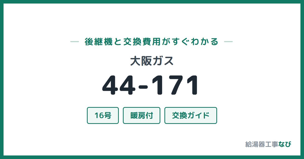 大阪ガス 44-171の後継機と交換費用ガイド