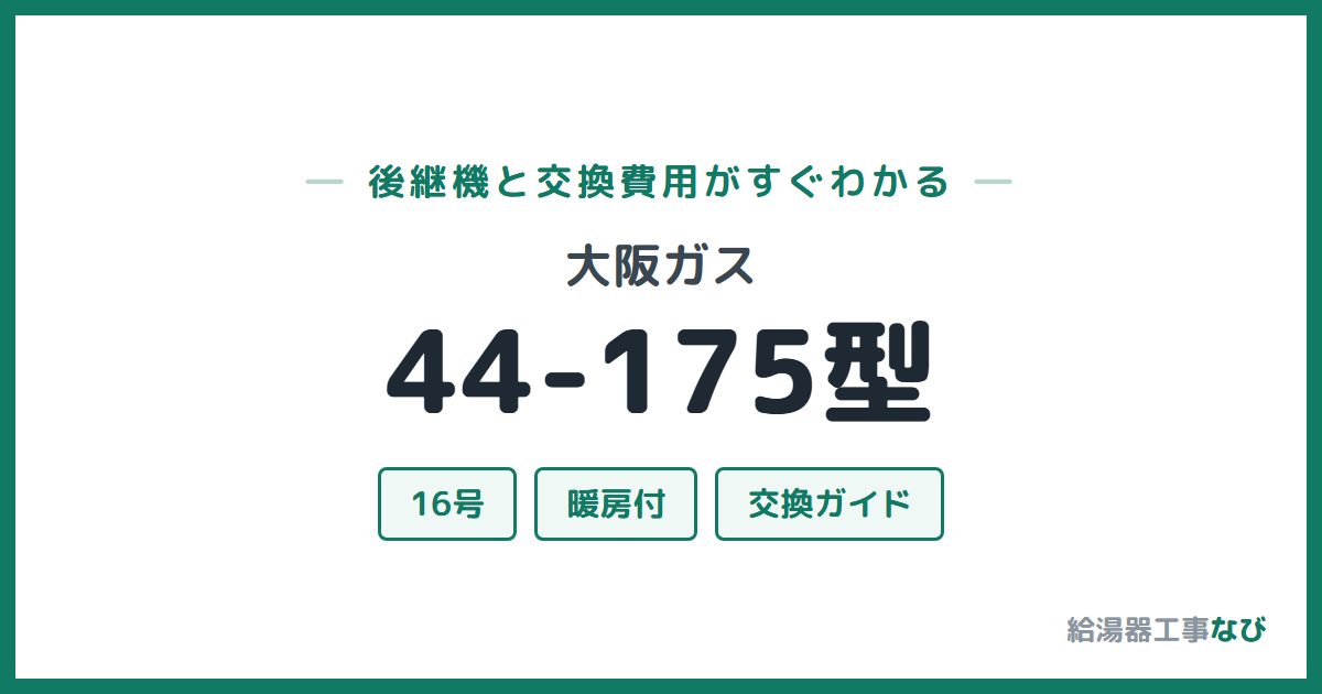 大阪ガス 44-175型の後継機と交換費用ガイド