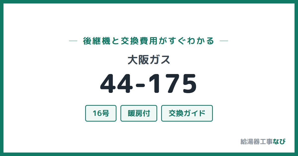 大阪ガス 44-175の後継機と交換費用ガイド