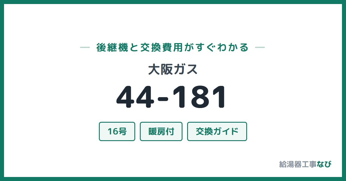 大阪ガス 44-181の後継機と交換費用ガイド