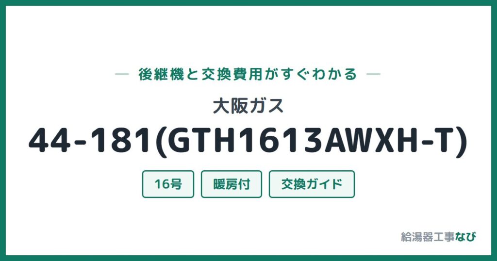 大阪ガス 44-181(GTH1613AWXH-T)の後継機と交換費用ガイド