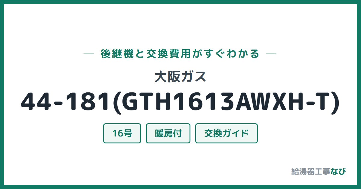 大阪ガス 44-181(GTH1613AWXH-T)の後継機と交換費用ガイド