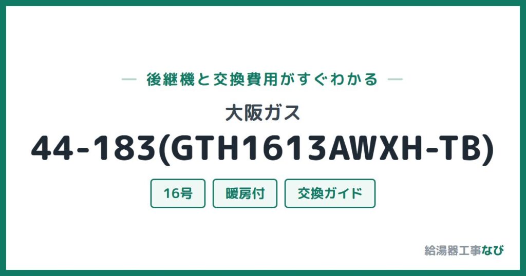 大阪ガス 44-183(GTH1613AWXH-TB)の後継機と交換費用ガイド