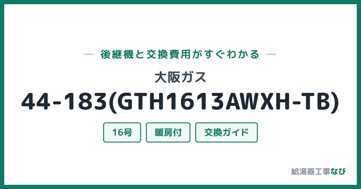 大阪ガス 44-183(GTH1613AWXH-TB)の後継機と交換費用ガイド