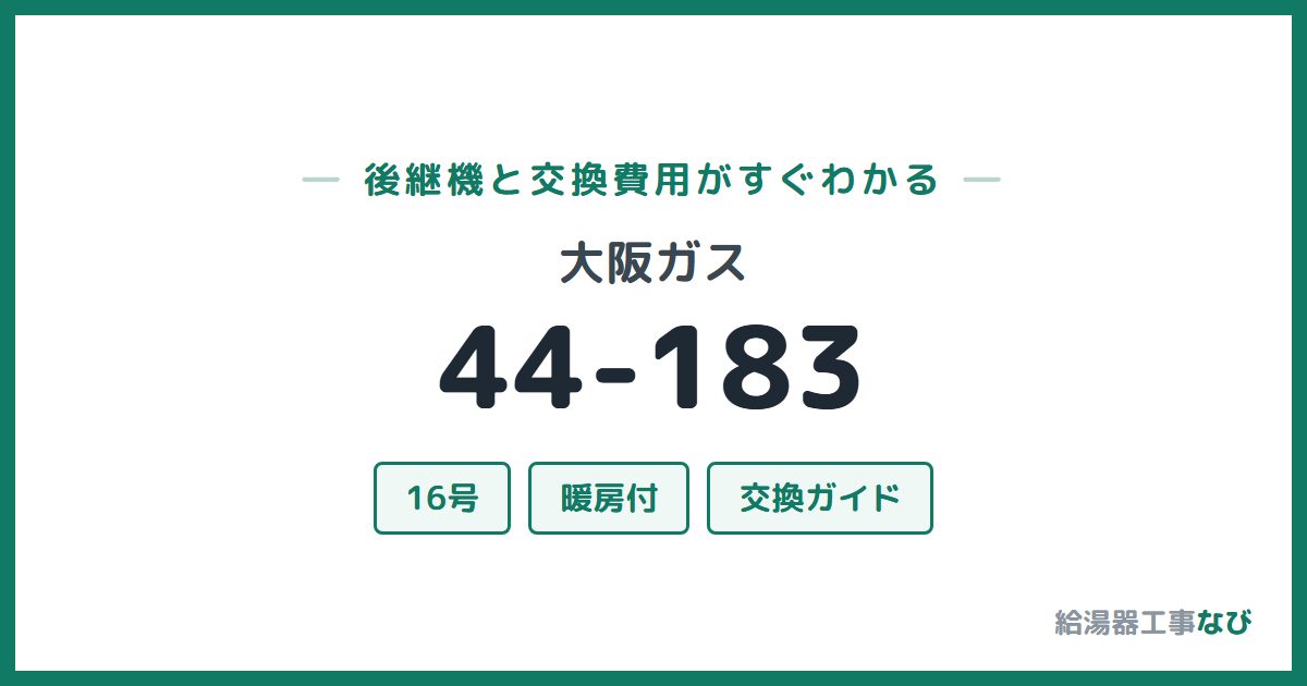 大阪ガス 44-183の後継機と交換費用ガイド