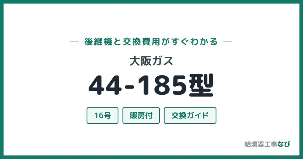 大阪ガス 44-185型の後継機と交換費用ガイド
