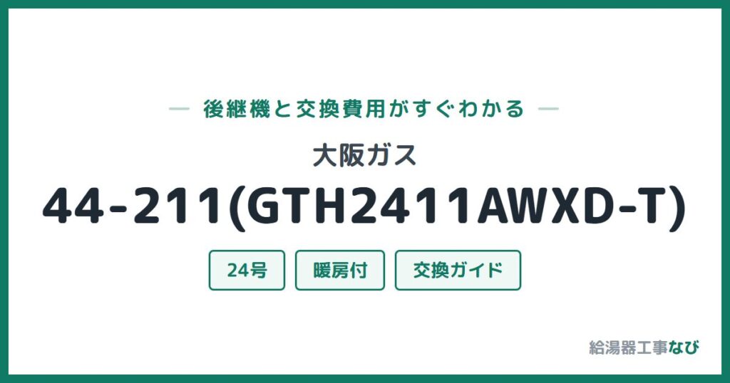 大阪ガス 44-211(GTH2411AWXD-T)の後継機と交換費用ガイド