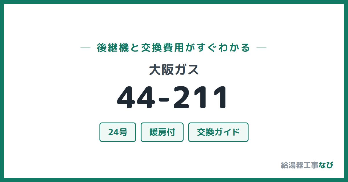 大阪ガス 44-211の後継機と交換費用ガイド