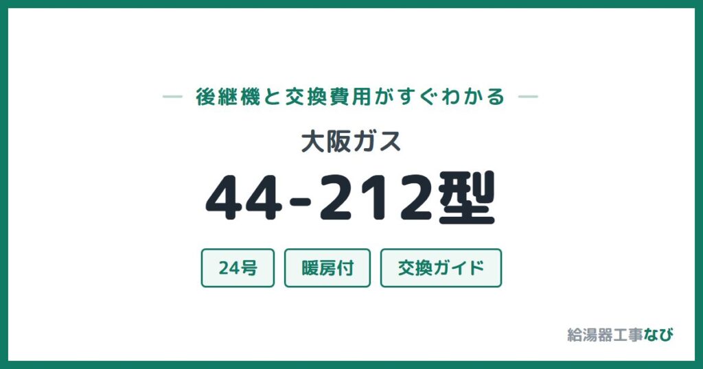 大阪ガス 44-212型の後継機と交換費用ガイド