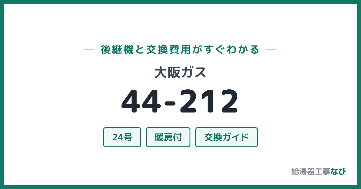 大阪ガス 44-212の後継機と交換費用ガイド