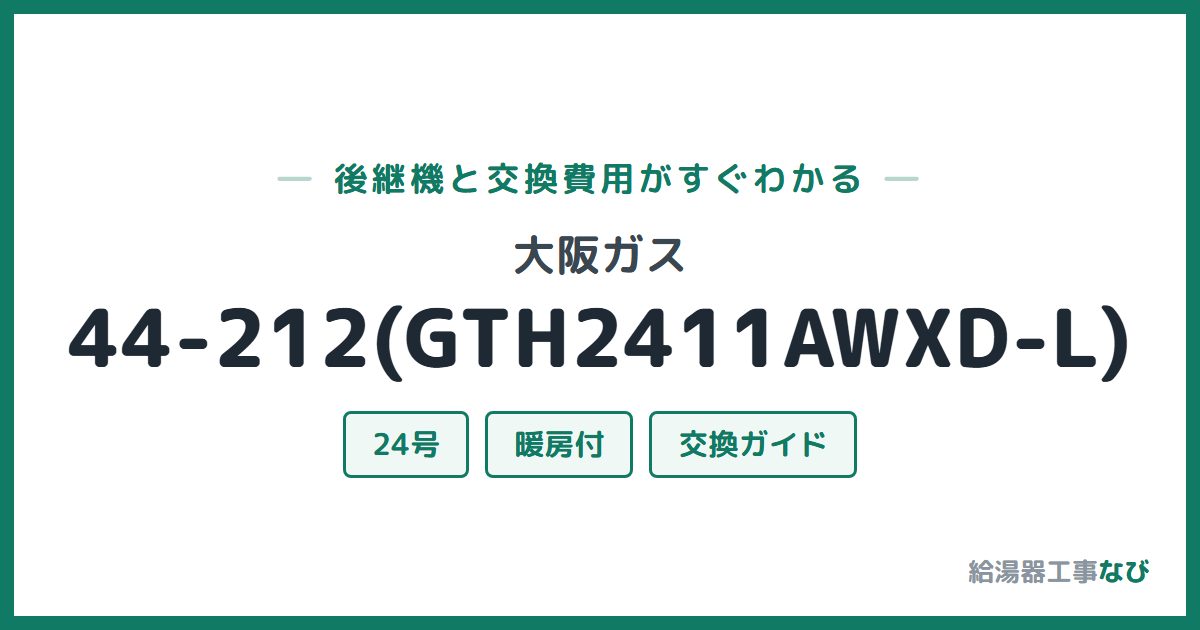 大阪ガス 44-212(GTH2411AWXD-L)の後継機と交換費用ガイド
