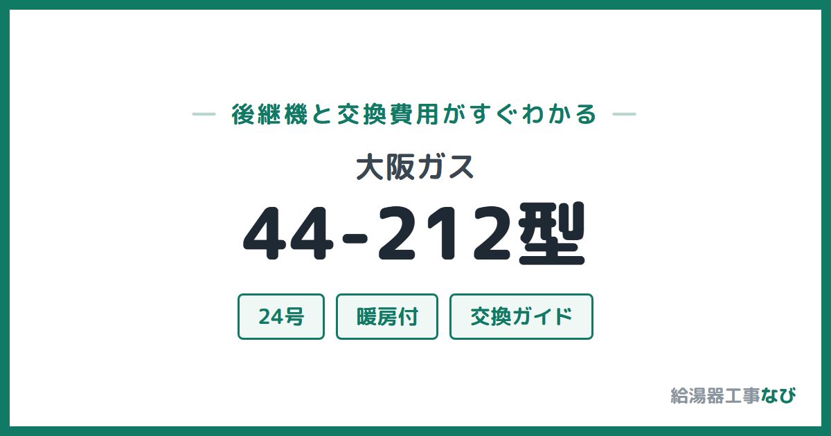 大阪ガス 44-212型の後継機と交換費用ガイド