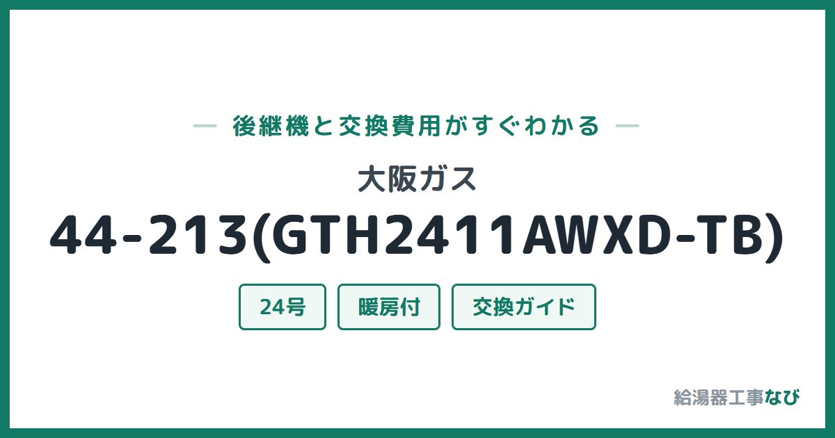 大阪ガス 44-213(GTH2411AWXD-TB)の後継機と交換費用ガイド