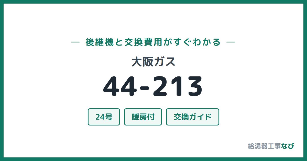 大阪ガス 44-213の後継機と交換費用ガイド