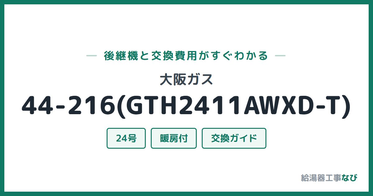 大阪ガス 44-216(GTH2411AWXD-T)の後継機と交換費用ガイド
