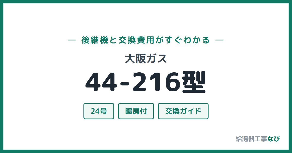 大阪ガス 44-216型の後継機と交換費用ガイド