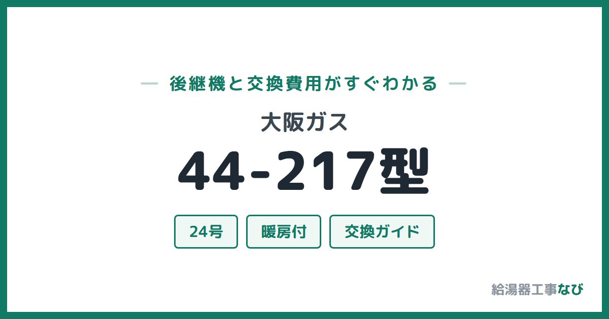 大阪ガス 44-217型の後継機と交換費用ガイド