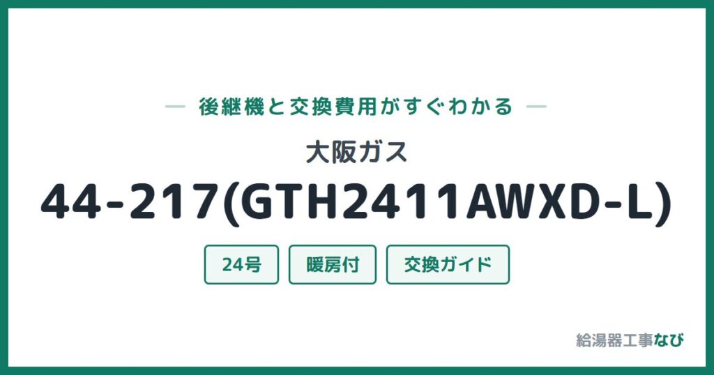 大阪ガス 44-217(GTH2411AWXD-L)の後継機と交換費用ガイド