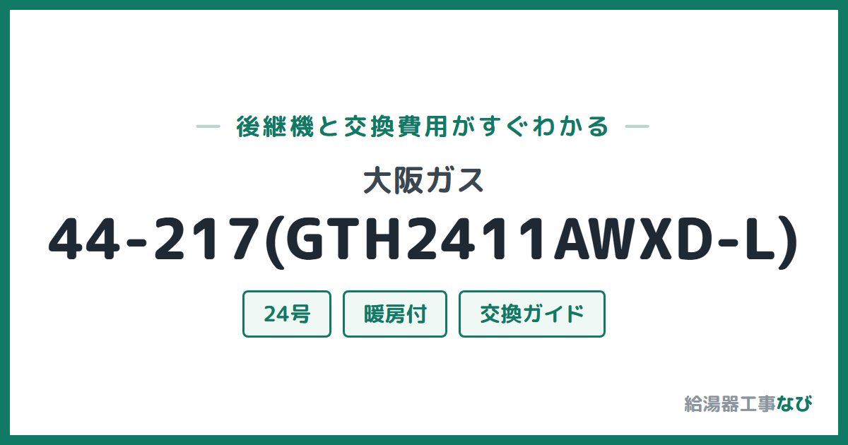 大阪ガス 44-217(GTH2411AWXD-L)の後継機と交換費用ガイド