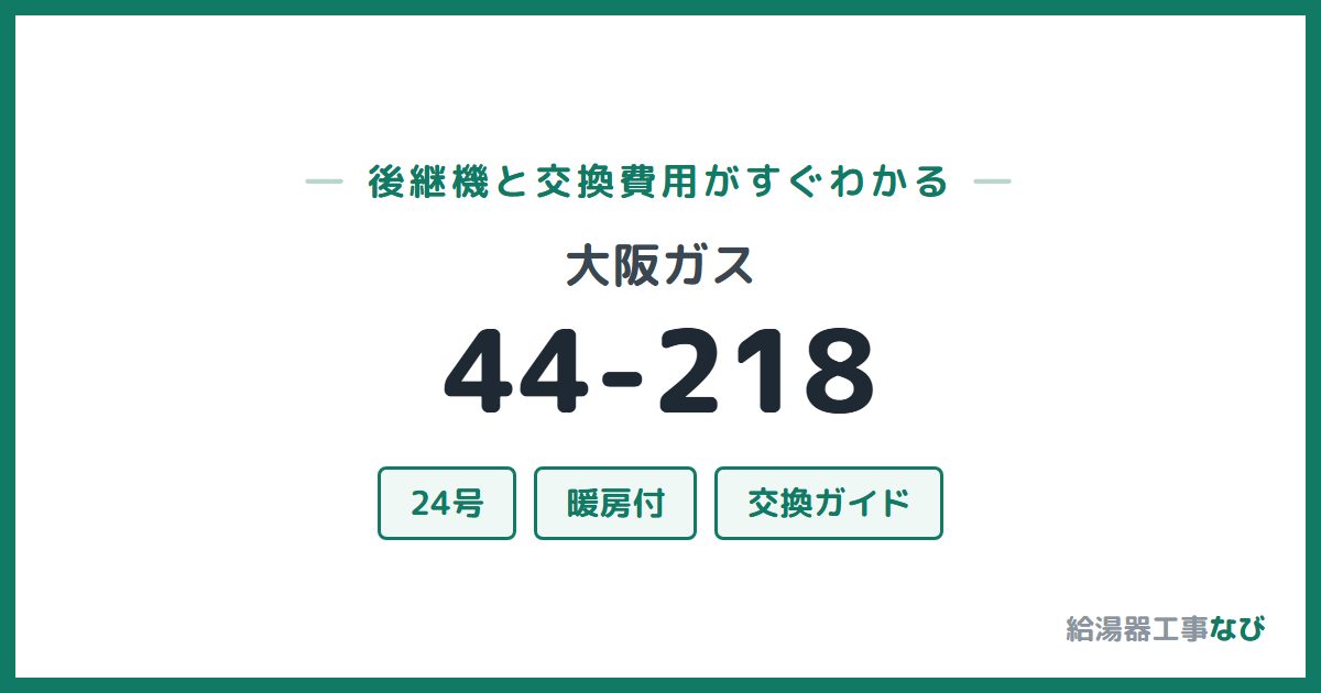 大阪ガス 44-218の後継機と交換費用ガイド