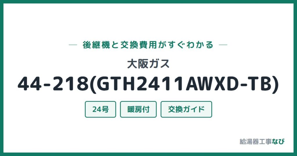 大阪ガス 44-218(GTH2411AWXD-TB)の後継機と交換費用ガイド