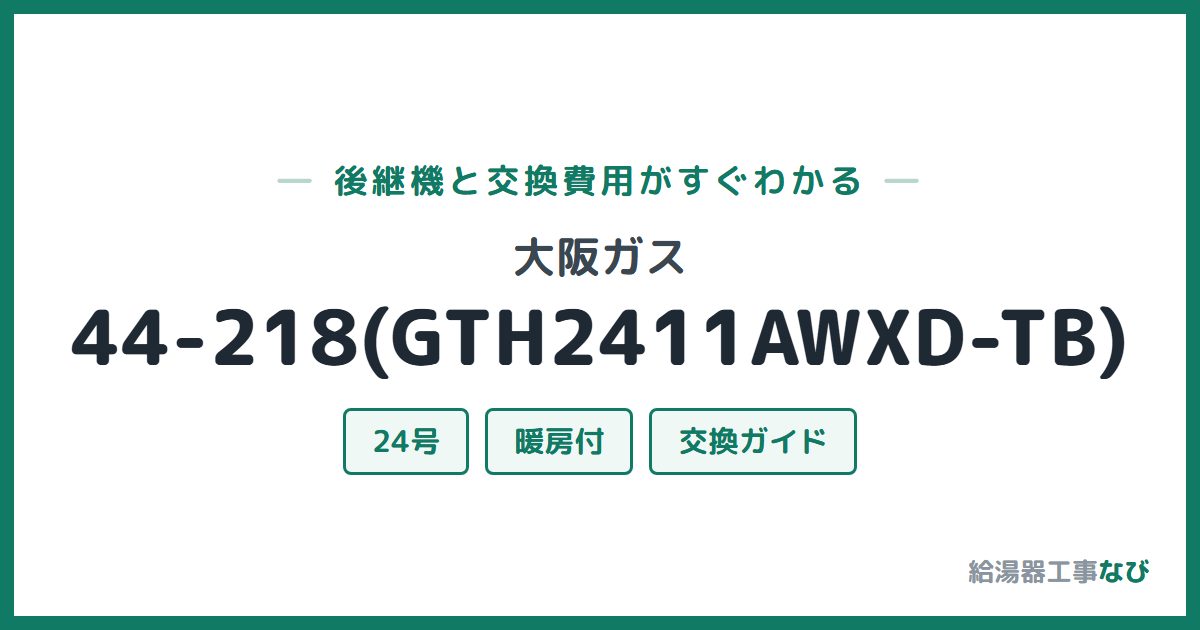 大阪ガス 44-218(GTH2411AWXD-TB)の後継機と交換費用ガイド
