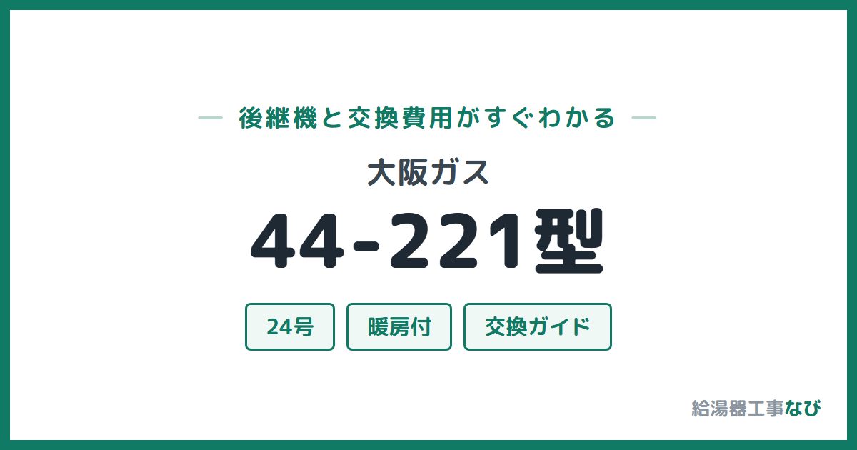 大阪ガス 44-221型の後継機と交換費用ガイド