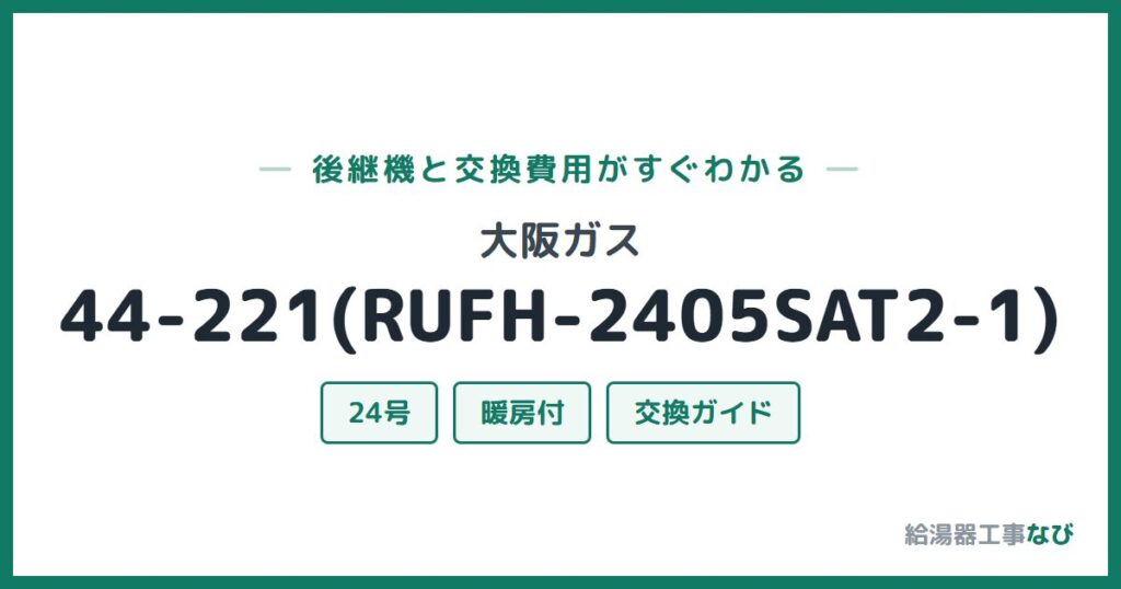 大阪ガス 44-221(RUFH-2405SAT2-1)の後継機と交換費用ガイド