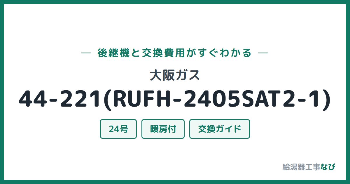 大阪ガス 44-221(RUFH-2405SAT2-1)の後継機と交換費用ガイド