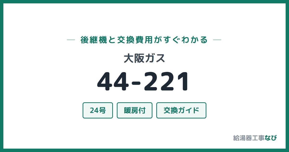 大阪ガス 44-221の後継機と交換費用ガイド