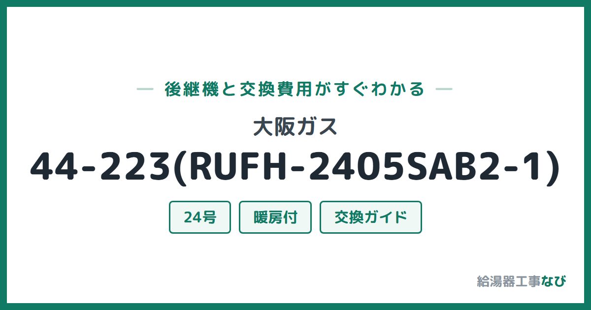 大阪ガス 44-223(RUFH-2405SAB2-1)の後継機と交換費用ガイド