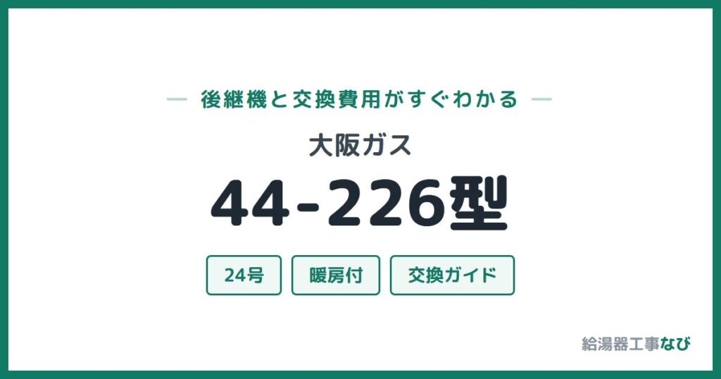 大阪ガス 44-226型の後継機と交換費用ガイド