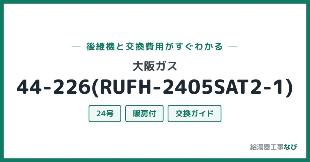 大阪ガス 44-226(RUFH-2405SAT2-1)の後継機と交換費用ガイド